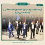 بازدید از دانشگاه صنعتی شیراز